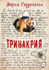 скачать книгу Тринакрия автора Дарья Роззонелли