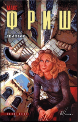 скачать книгу Триптих автора Макс Фриш