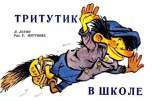 скачать книгу Тритутик в школе автора Лазарь Лагин