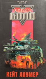 скачать книгу Триумф Боло автора Линда Эванс