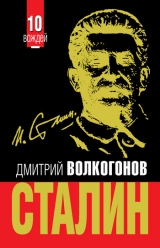 скачать книгу Триумф и трагедия. Политический портрет И.В.Сталина. Книга 1 автора Дмитрий Волкогонов