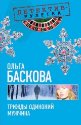 скачать книгу Трижды одинокий мужчина автора Ольга Баскова