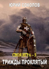 скачать книгу Трижды проклятый (СИ) автора Юрий Соколов