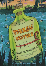 скачать книгу Трижды везучая автора Шейла Тернейдж