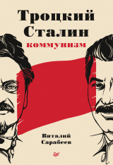 скачать книгу Троцкий, Сталин, коммунизм автора Виталий Сарабеев