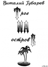 скачать книгу Трое на острове (с иллюстрациями) автора Виталий Губарев