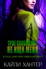 скачать книгу Трое свободны: Не ищи меня (СИ) автора Кайли Хантер