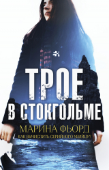 скачать книгу Трое в Стокгольме автора Марина Фьорд
