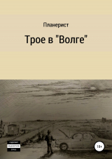 скачать книгу Трое в «Волге» автора Планерист