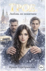 скачать книгу Трое. Любовь по понятиям (СИ) автора Ирина Серебрянская