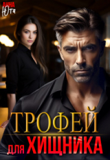 скачать книгу Трофей для Хищника (СИ) автора Анна Юта