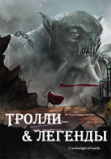 скачать книгу Тролли и легенды. Сборник (ЛП) автора авторов Коллектив