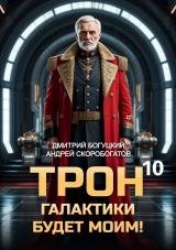 скачать книгу Трон галактики будет моим! Книга 10 (СИ) автора Андрей Скоробогатов