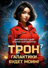 скачать книгу Трон галактики будет моим! Книга 7 (СИ) автора Андрей Скоробогатов