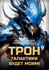 скачать книгу Трон галактики будет моим! Книга 9 (СИ) автора Андрей Скоробогатов
