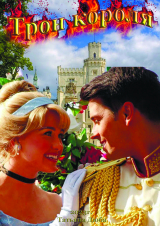 скачать книгу Трон Короля автора Татьяна Дюба