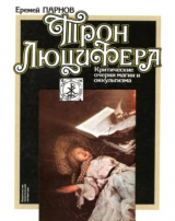 скачать книгу Трон Люцифера. Критические очерки магии и оккультизма автора Еремей Парнов