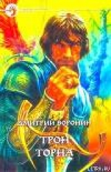 скачать книгу Трон Торна автора Дмитрий Воронин