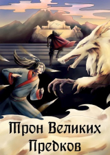 скачать книгу Трон великих Предков (СИ) автора Ellerillen
