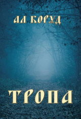 скачать книгу Тропа (СИ) автора Ал Коруд