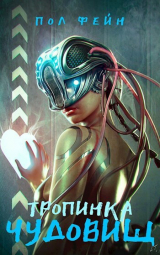 скачать книгу Тропинка чудовищ (СИ) автора Пол Фейн