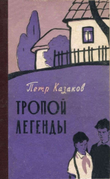 скачать книгу Тропой легенды автора Петр Казаков