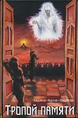 скачать книгу Тропой памяти (СИ) автора Людмила Пельгасова