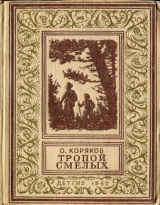 скачать книгу Тропой смелых(изд.1950) автора Олег Коряков