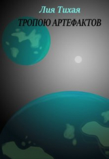 скачать книгу Тропою артефактов (СИ) автора Лия Тихая