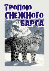 скачать книгу Тропою снежного барса автора Иван Медведев