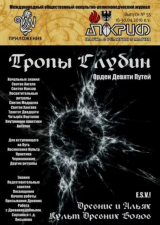 скачать книгу Тропы глубин автора Журнал «Апокриф»