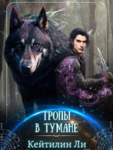 скачать книгу Тропы в тумане (СИ) автора Екатерина Сулименко