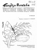 скачать книгу Тростник под ветром автора Тацудзо Исикава