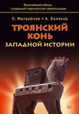 скачать книгу Троянский конь западной истории автора Анатолий Беляков