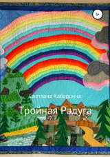 скачать книгу Тройная радуга автора Светлана Кабардина