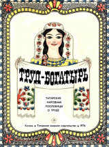 скачать книгу Труд-богатырь. Татарские народные пословицы о труде автора Т. Нурмухаметов