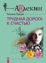 скачать книгу Трудная дорога к счастью автора Татьяна Герцик