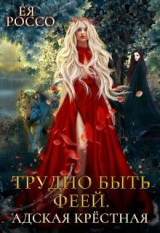 скачать книгу Трудно быть феей. Адская крёстная (СИ) автора Ея Россо