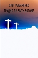 скачать книгу Трудно ли быть Богом? автора Олег Рыбаченко