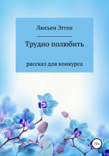 скачать книгу Трудно полюбить автора Люсьен Эгген