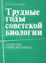 скачать книгу Трудные годы советской биологии автора Владимир Александров