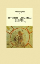 скачать книгу Трудные страницы Библии. Ветхий Завет автора Энрико Гальбиати