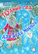 скачать книгу Трудный год для Деда Мороза автора Максим Терехов