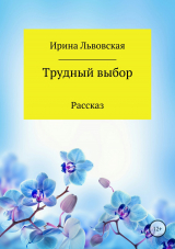 скачать книгу Трудный выбор автора Ирина Львовская