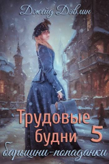 скачать книгу Трудовые будни барышни-попаданки 5 (СИ) автора Джейд Дэвлин