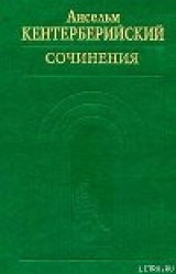 скачать книгу Труды автора Ансельм Кентерберийский