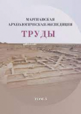 скачать книгу Труды Маргианской археологической экспедиции. Том 5. Исследования Гонур Депе в 2011-2013 гг. автора авторов Коллектив