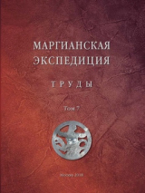 скачать книгу Труды Маргианской археологической экспедиции. Том 7. Исследования Гонур-депе в 2014-2015 гг. автора авторов Коллектив