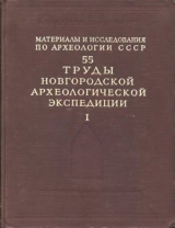 скачать книгу Труды Новгородской археологической экспедиции. Том 1 автора Борис Колчин