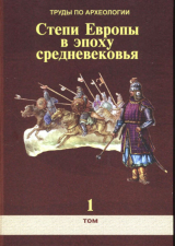 скачать книгу Труды по археологии. Степи Европы в эпоху средневековья. Том 1. Сборник научных статей автора авторов Коллектив